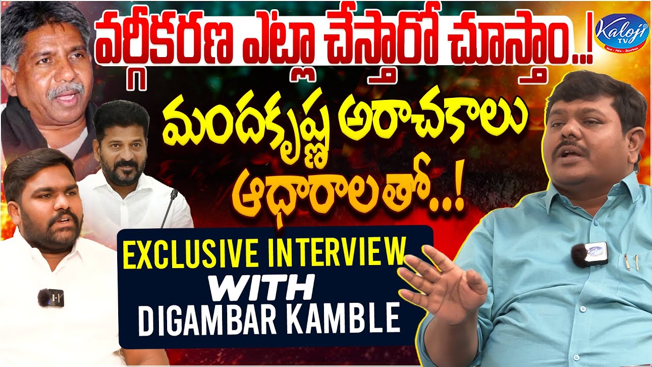 వర్గీకరణ ఎట్లా చేస్తారో చూస్తాం..! | Exclusive Interview With Digambar Kamble | Kaloji TV