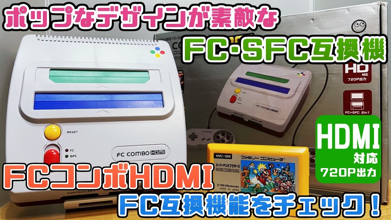 ポップなデザインが素敵なFC・SFC互換機「FCコンボHDMI」FC互換機能をチェック！