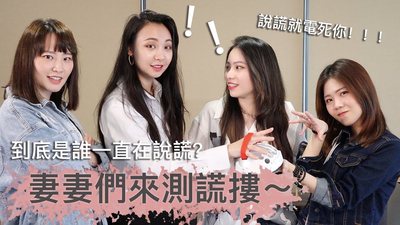 妻妻們來測謊！｜是誰一直在說謊｜說謊就電死你｜feat @阿卡貝拉CACA&BELLA ｜兔女狼