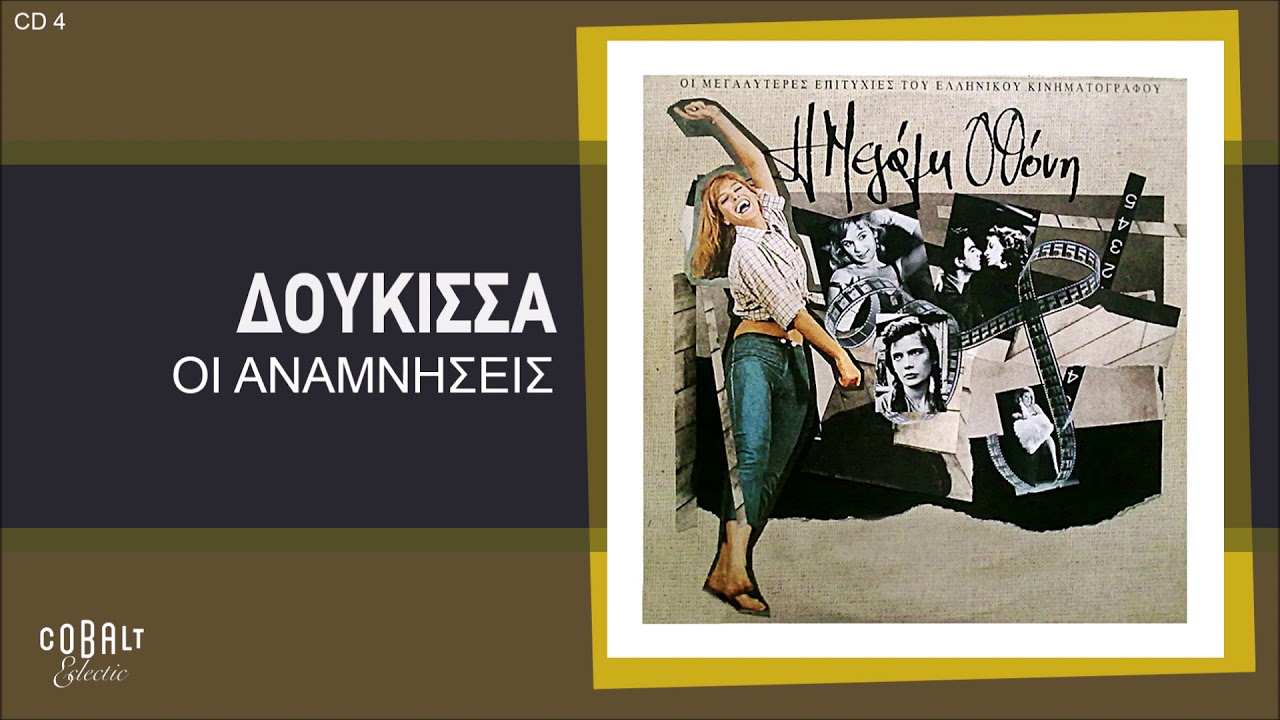 Δούκισσα - Οι Αναμνήσεις | Official Audio Release