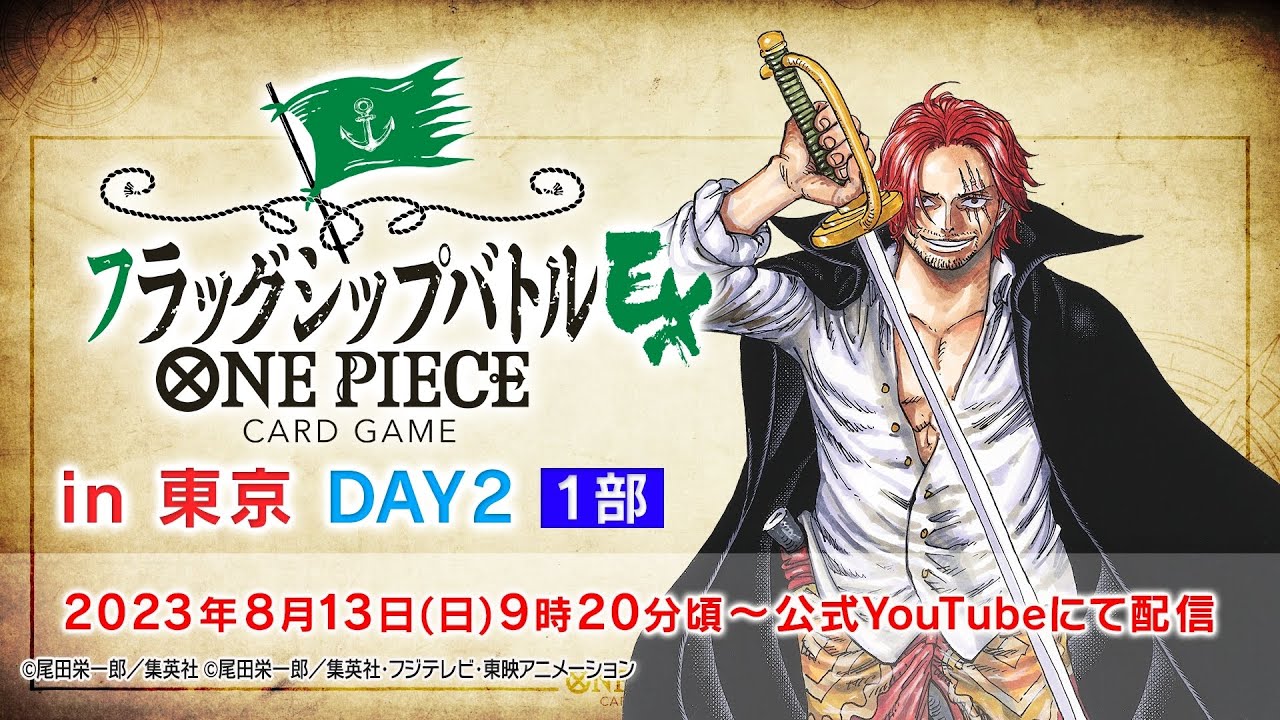 ONE PIECE カードゲーム　フラッグシップバトルEX(東京会場DAY2)