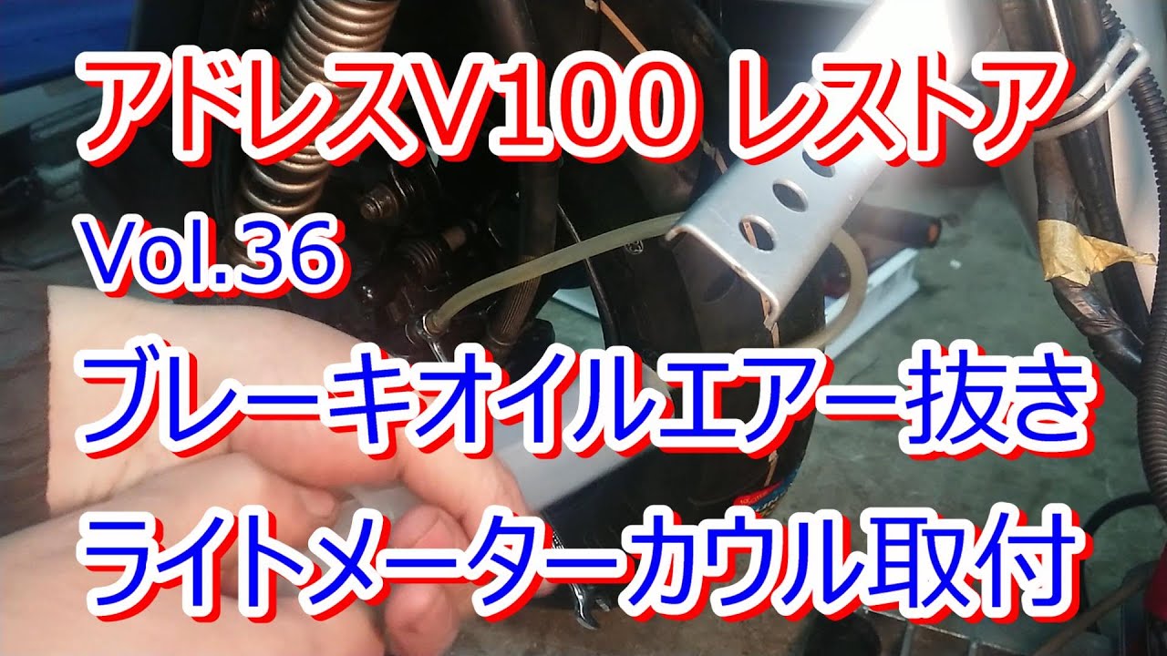 アドレス V100 CE11A レストア Vol.36 ブレーキオイルエアー抜き フロント・メーターカウル取付まで
