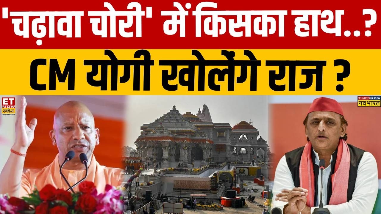 Ayodhya Ram Mandir Donation Row: 'Betrayal of Lord Ram', Yogi Won't Forgive! | CM Yogi