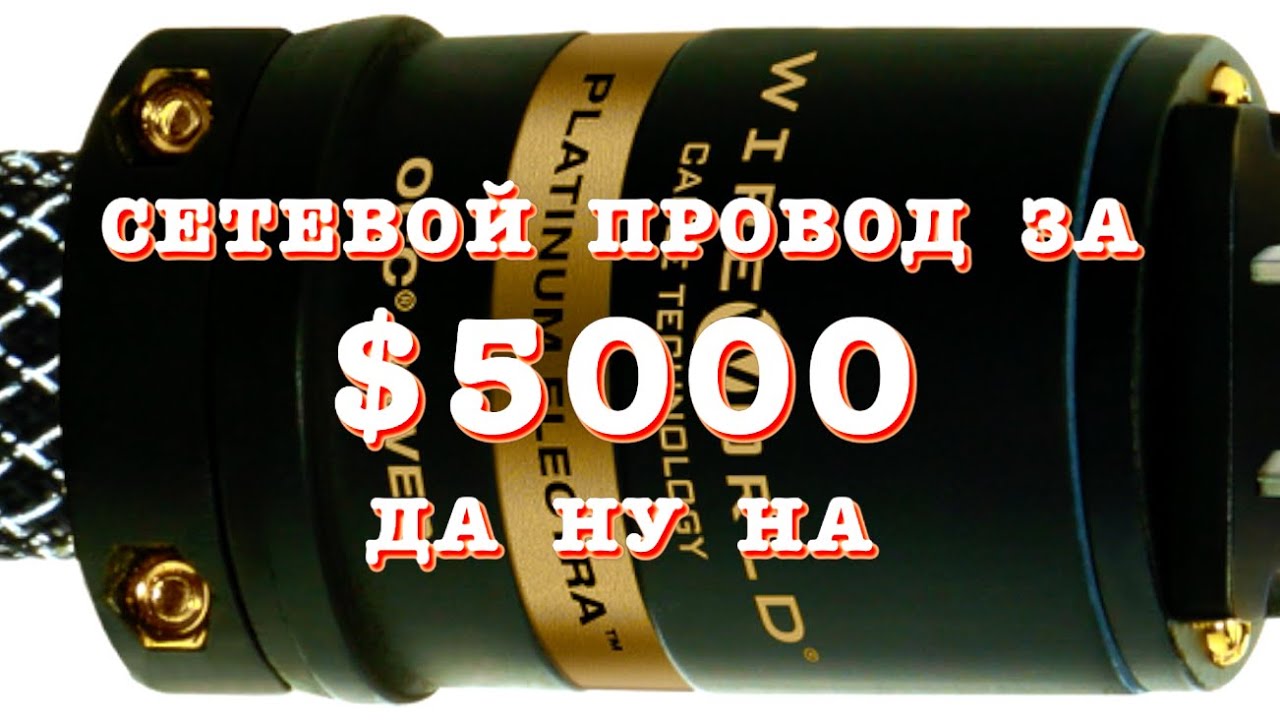Аудио шнур за $5000! Да ну на!
