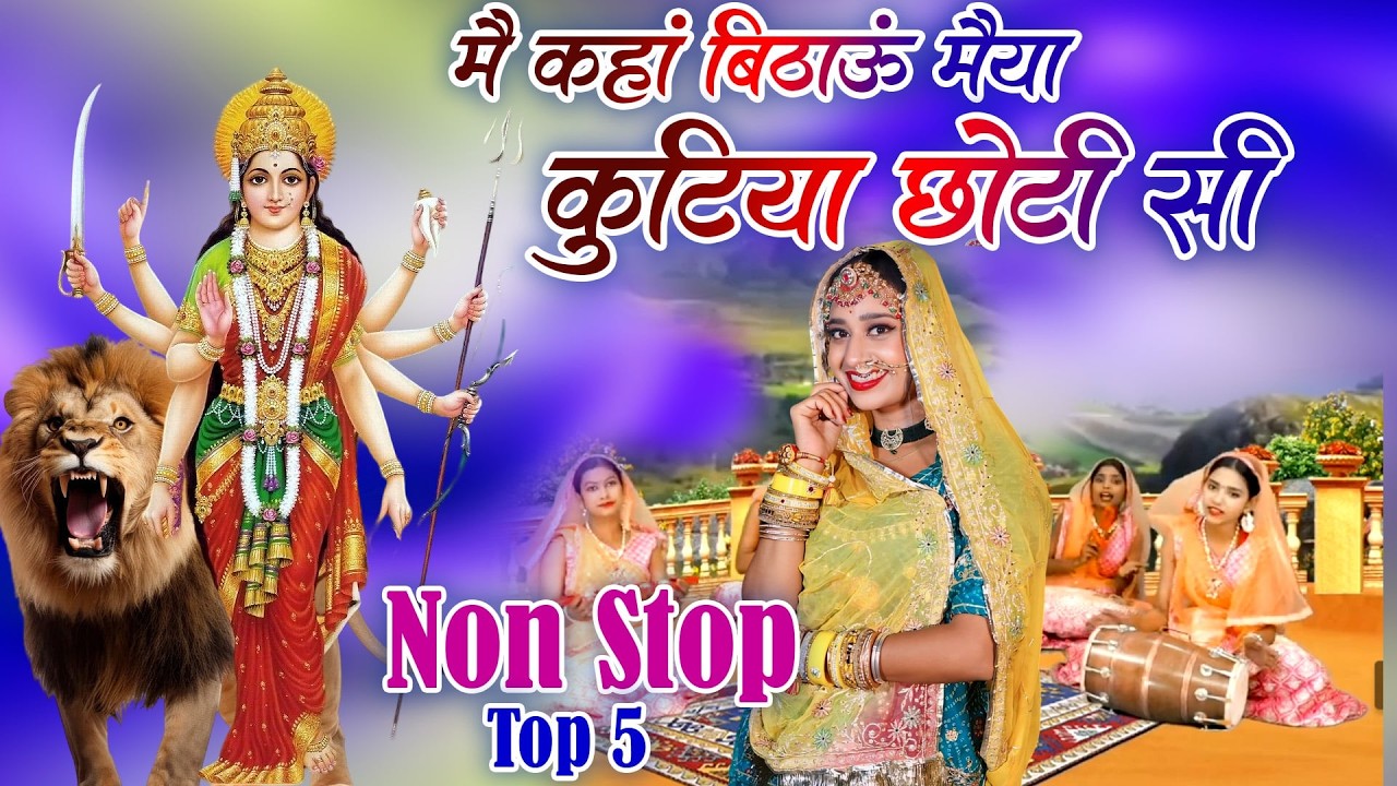 चैत्र नवरात्रि स्पेशल भजन 2026| मै कहां बिठाऊं मैया कुटिया छोटी सी | Navratri Bhajan Special 2026