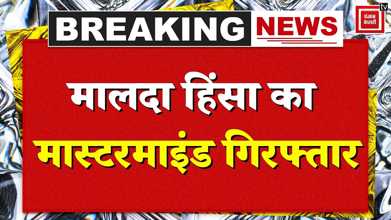 Malda Violence Mastermind Arrested, Police ने Bagdogra Airport से पकड़ा |West Bengal Election 2026