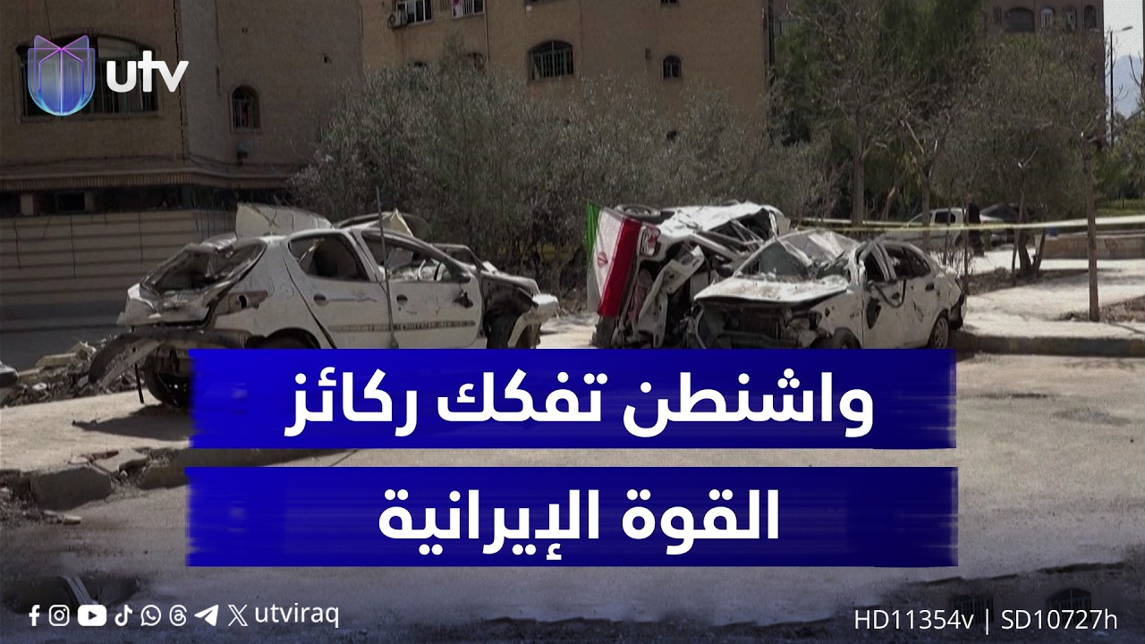 بين الصفقات ومنطق القـ.ـاذفـ.ـات.. واشنطن تفكك ركائز القوة الإيرانية وترسم ملامح المنطقة بلا أذرع