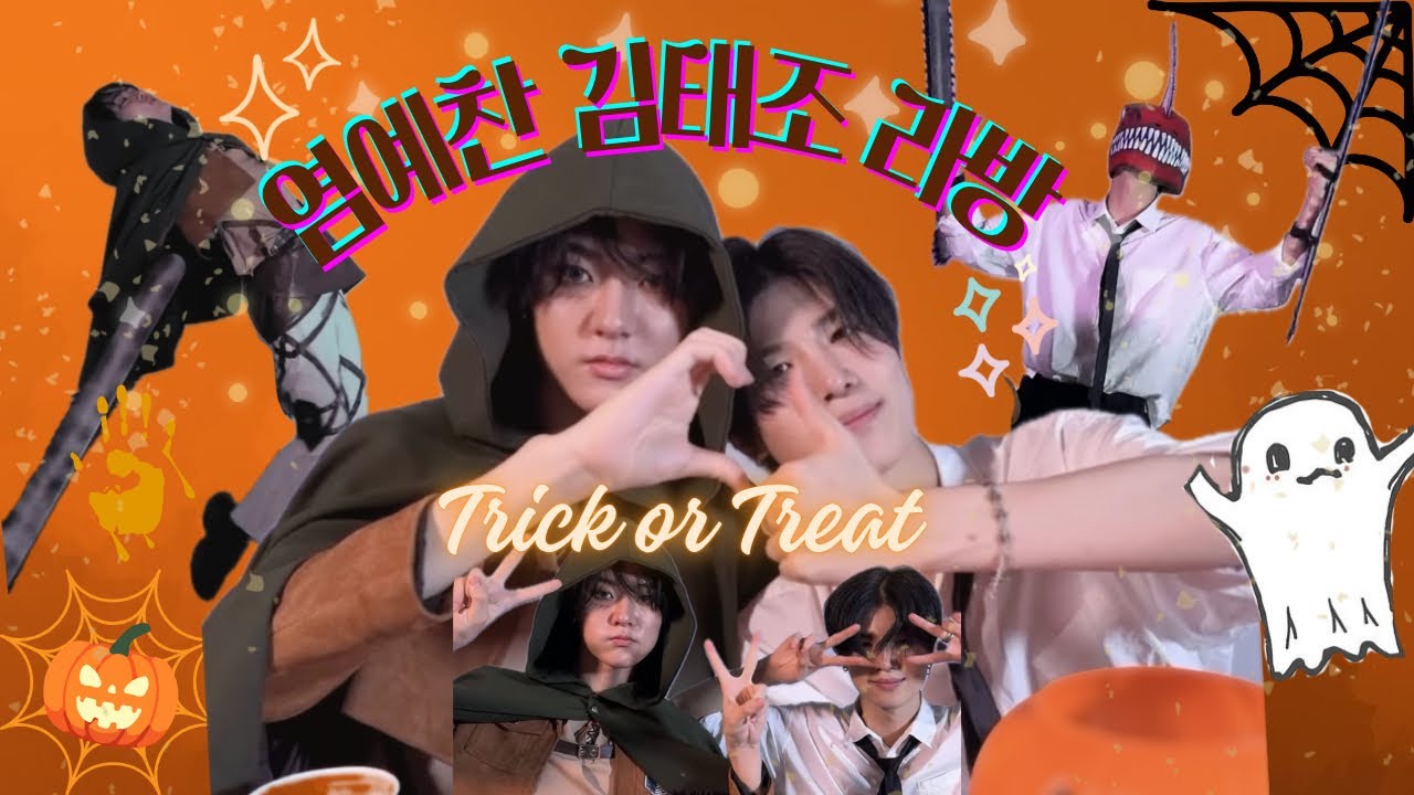 [염예찬 김태조] 🍫초코즈 할로윈데이 기념 라방 (편집+자막) | 251031 유튜브 라이브
