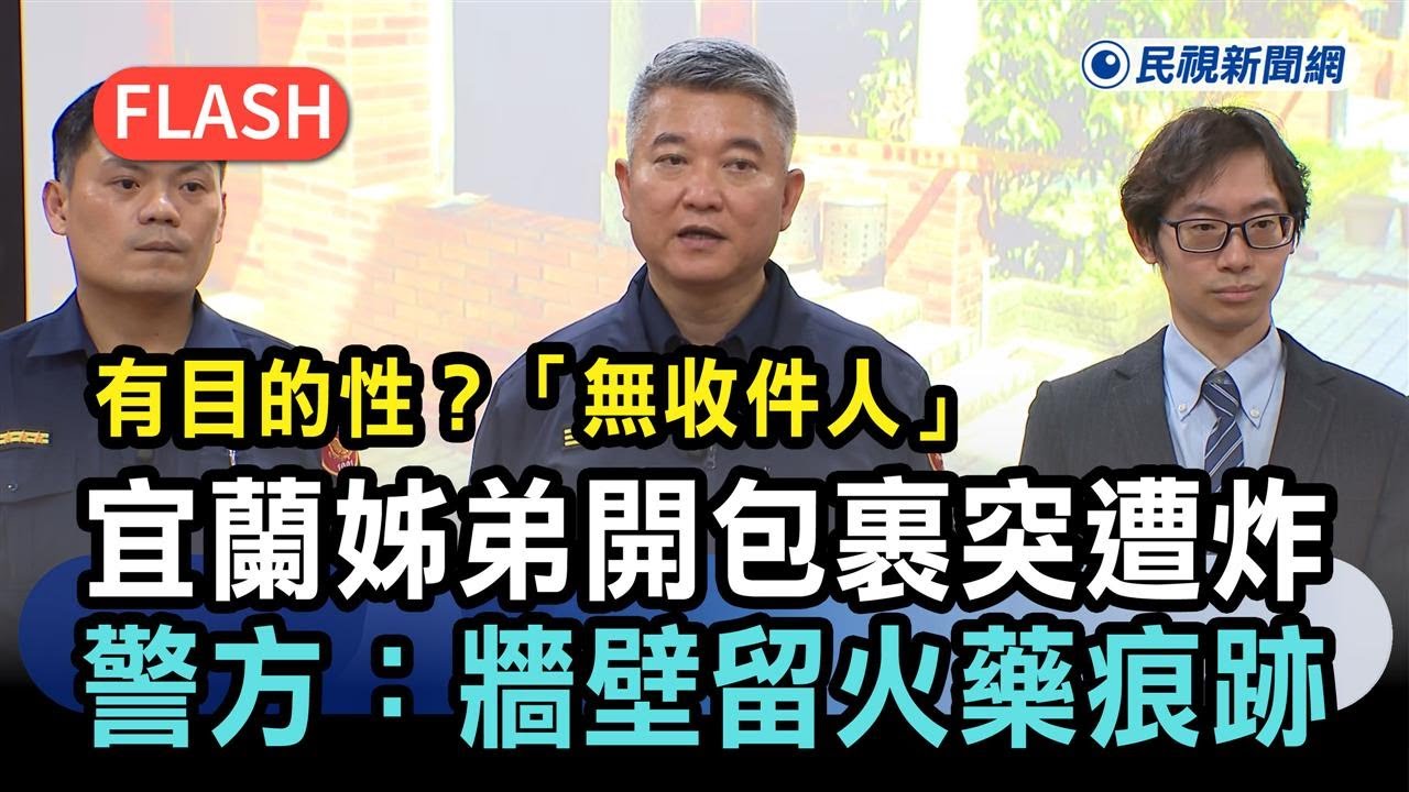 快新聞／有目的性？宜蘭姊弟開「無收件人」包裹突遭炸　警方：牆壁留火藥痕跡－民視新聞