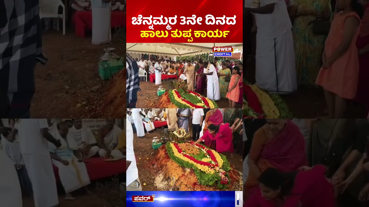 Chennamma Deve Gowda Passes Away: ಚೆನ್ನಮ್ಮರ 3ನೇ ದಿನದ ಹಾಲು ತುಪ್ಪ ಕಾರ್ಯ | 3rd Day Rituals