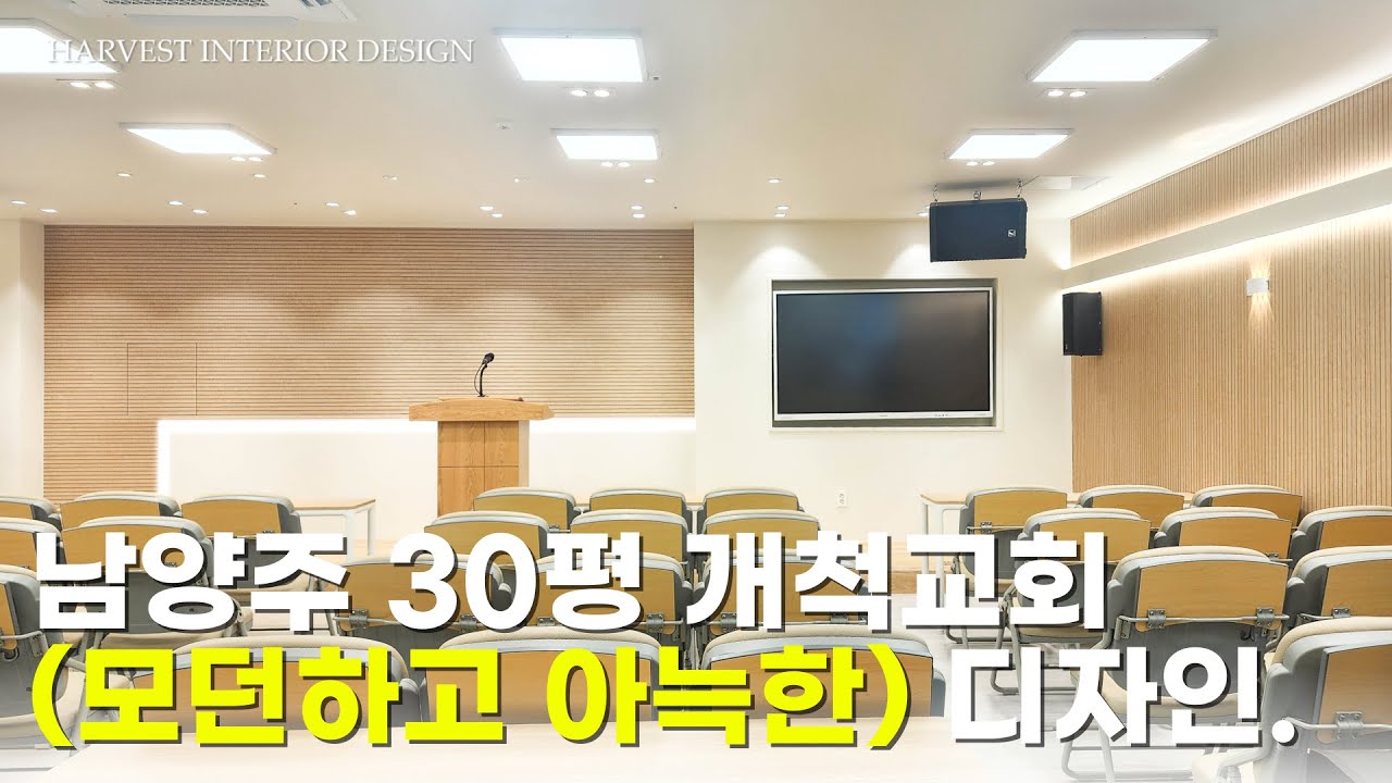 건축대학원 출신 목사님이 대만족하신 30평 개척교회 인테리어를 소개해 드립니다.(교회 인테리어 전 시청 필수)