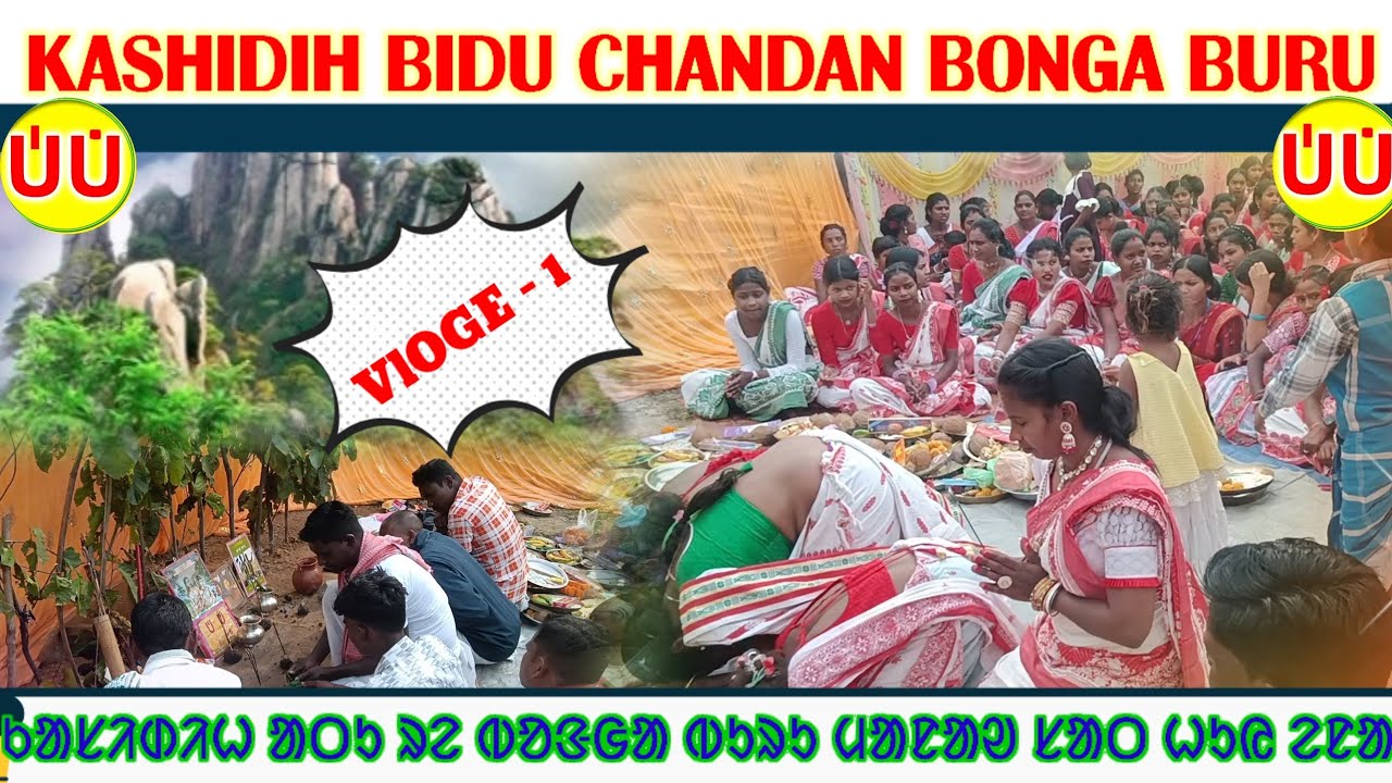 kashidih chowka aatu re bidu chandan bonga buru manav huy ena||ᱵᱤᱫᱩ ᱪᱟᱱᱰᱚᱱ||#biduchandan#shivnathbes