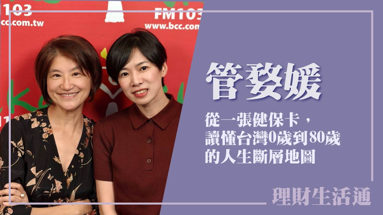 【從一張健保卡，讀懂台灣0歲到80歲的人生斷層地圖】專訪 商周編輯處 副總監 管婺媛｜理財生活通 2026.03.18
