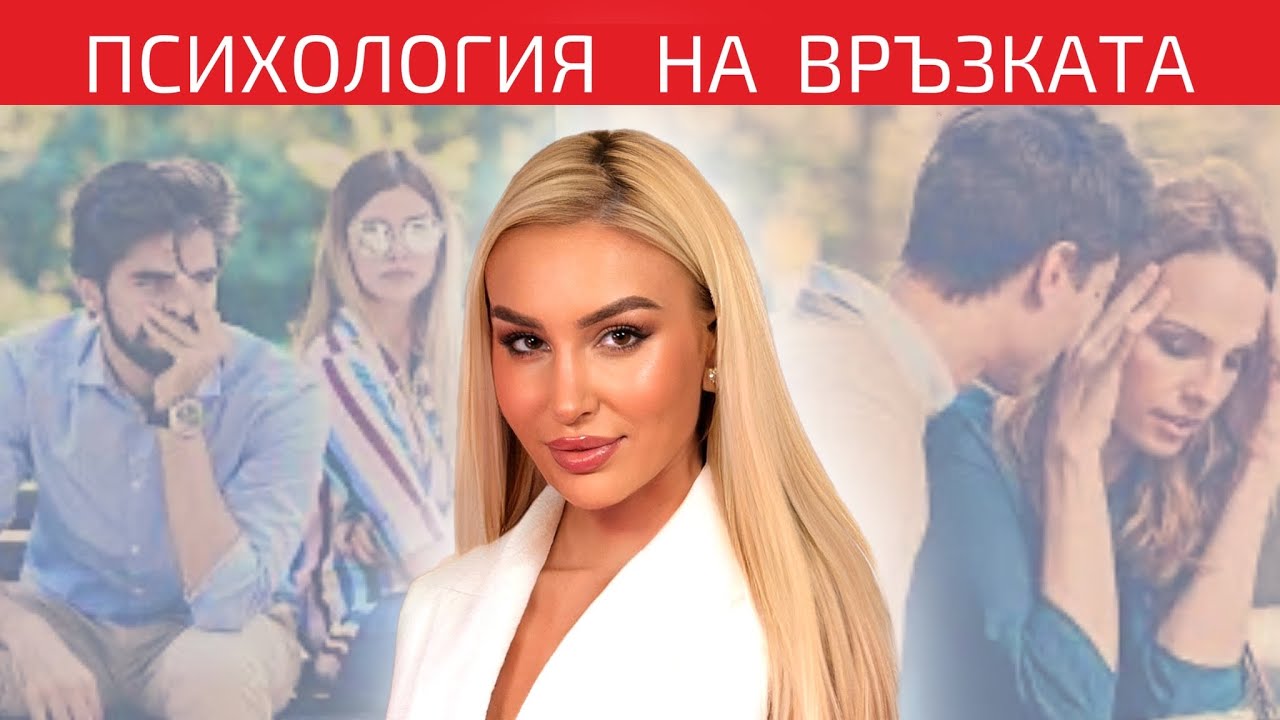 Как подсъзнанието диктува избора ни на партньор? | Стилове на привързаност