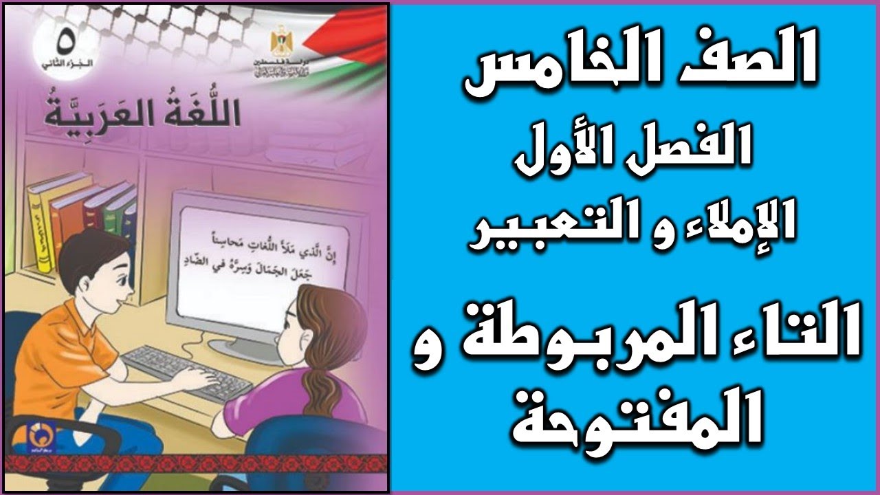 شرح و حل درسي التاء المفتوحة و التاء المربوطة و التعبير  | اللغة العربية | الصف الخامس | الفصل الأول