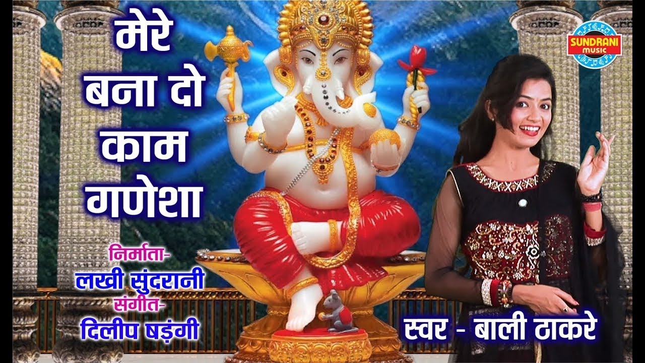MERE BANA DO KAAM GANESHA - मेरे बनादो काम गणेशा - MUSIC DILIP SHADANGI - BALI THAKRE - Lord Ganpati