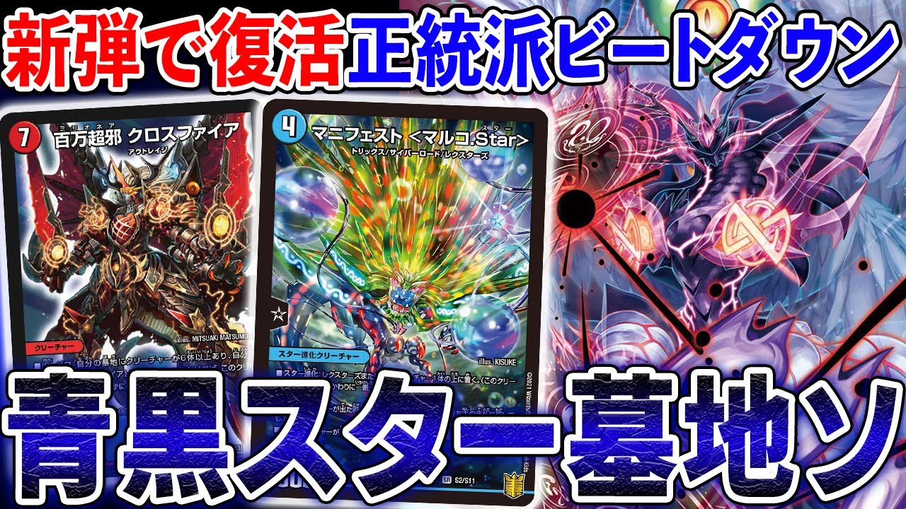 【原点回帰】古き良き墓地ソースが新弾で強化された結果、別デッキに進化した『青黒スター進化』【デュエマ】