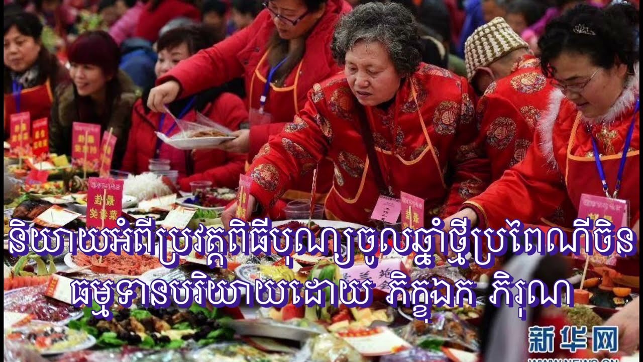 និយាយពីប្រវត្តិពិធីបុណ្យចូលឆ្នាំចិនខ្លះៗFebruary 15, 2026