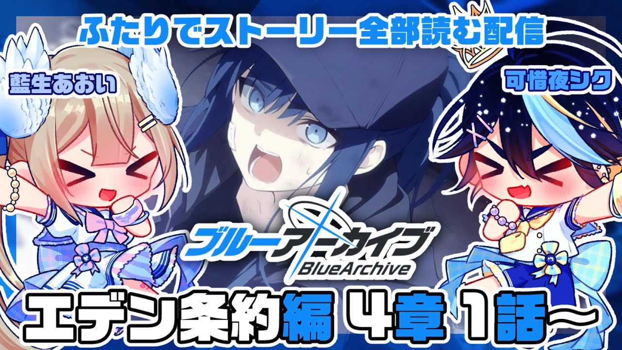 【ブルーアーカイブ】完全初見！藍生あおいと一緒にブルアカのストーリー全部読む！！その19【可惜夜シク / 藍生あおい】