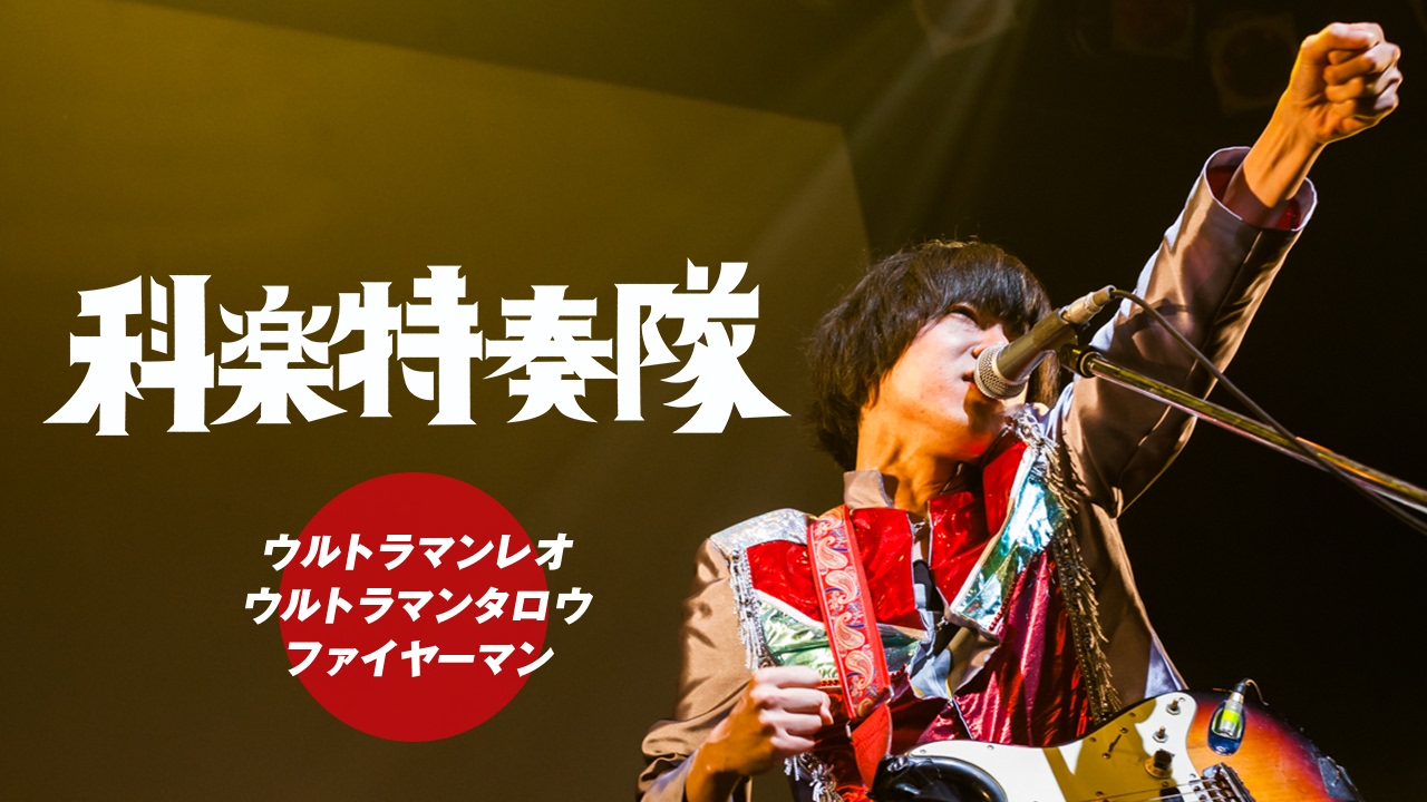 科楽特奏隊「ウルトラマンレオ/ウルトラマンタロウ/ファイヤーマン」