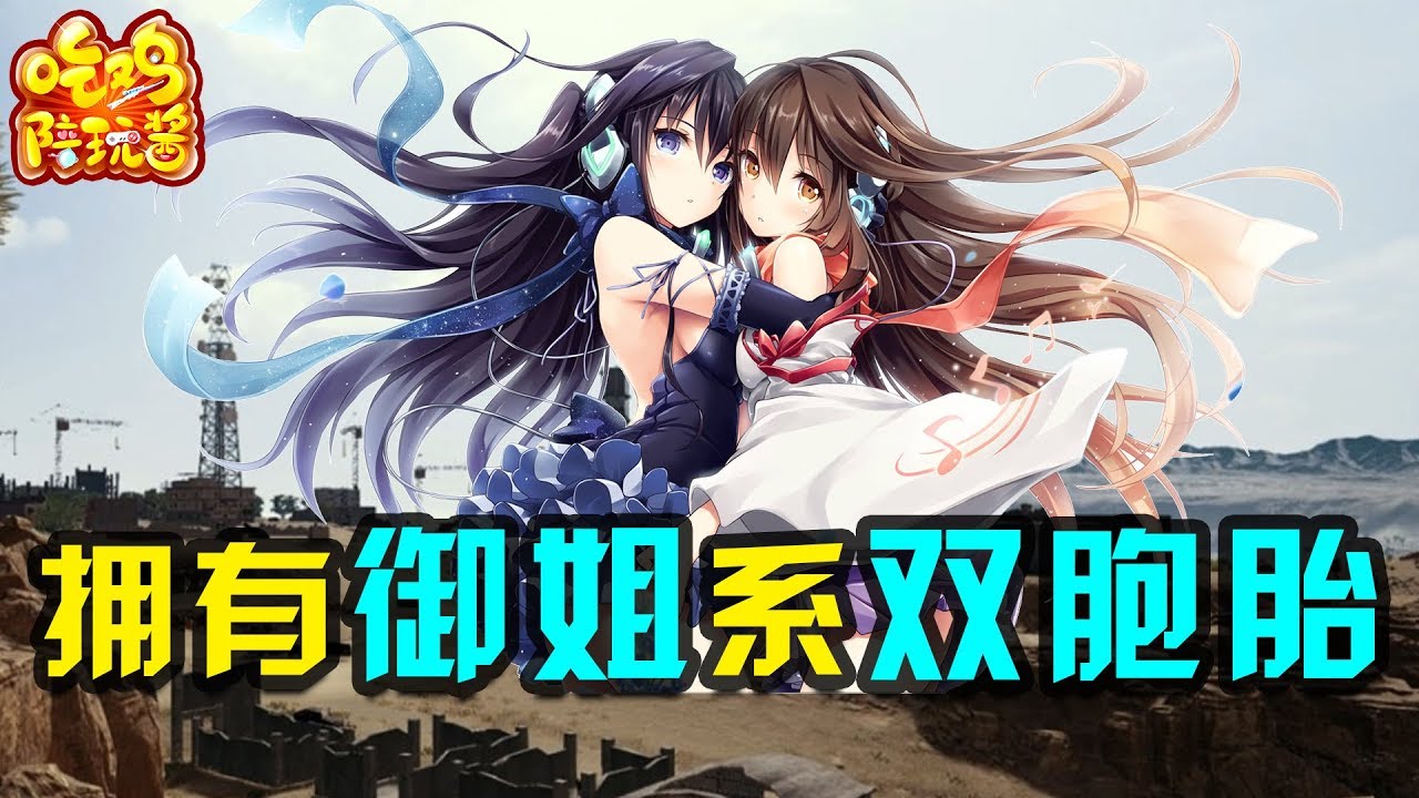 绝地求生：和双胞胎御姐一起打游戏是什么体验？表面温柔大方其实背地里如此恶趣味？