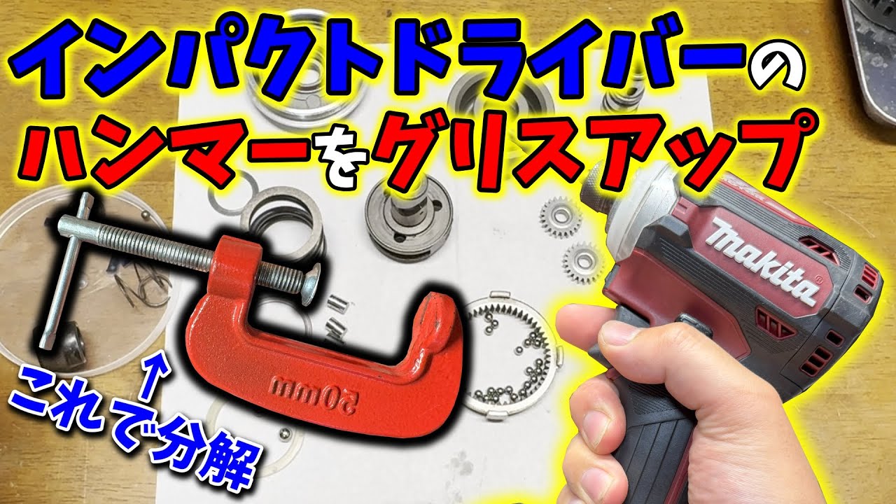 【マキタ】ハンマーのグリスアップと外装交換！【TD171D】