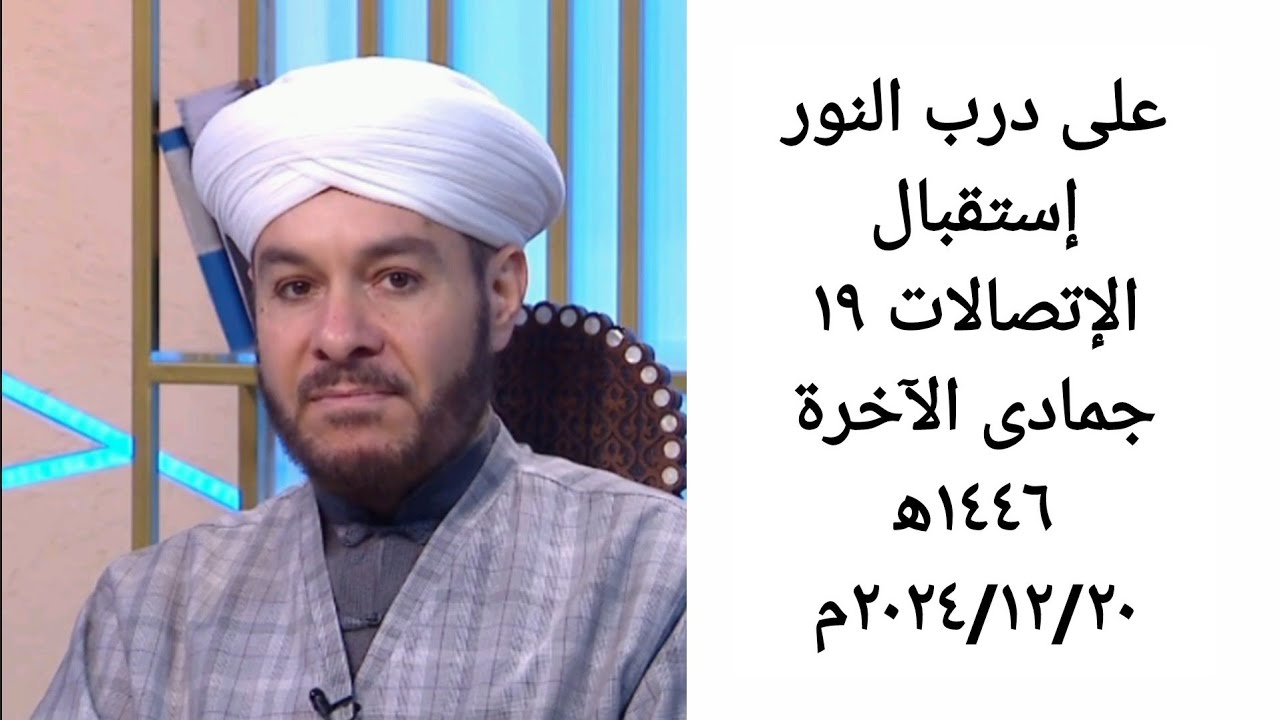 على درب النور إستقبال الإتصالات ١٩ جمادى الآخرة ١٤٤٦ه‍ ٢٠٢٤/١٢/٢٠م الشيخ وليد الحسيني