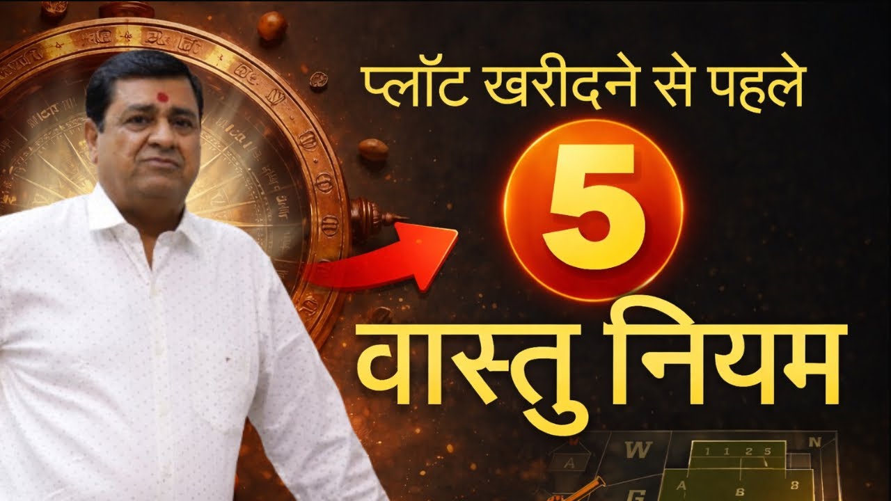 नया भूखंड या प्लॉट लेते समय जरूर ध्यान रखें ये 5 बातें | Vastu Tips
