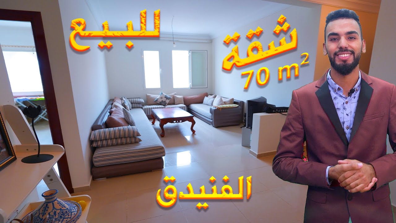 شقة للبيع في كورنيش الفنيدق قرب البحر مفروشة محفظة 70متر بها مرآب Appartement titré a vendre FNIDEQ