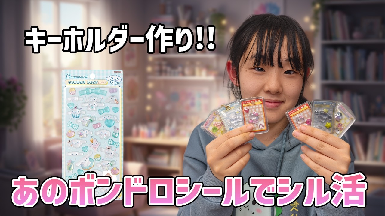 【JKの新常識】話題のボンドロシールを大改造！お姉ちゃんと100均グッズで自作グッズ作り