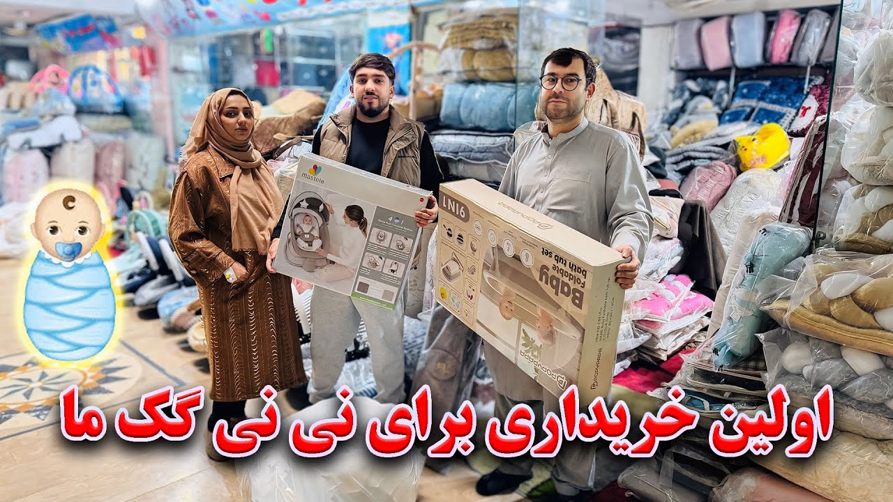 اولین خریداری حامد و فاطمه جان برای نی نی گک شان🥳😍