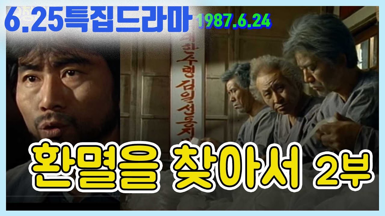 6.25특집드라마 🌼환멸을 찾아서🌼 2부 l 원작/김원일  주연/임동진 임혁주   [추억의 영상]  KBS 방송(1987.6.24)