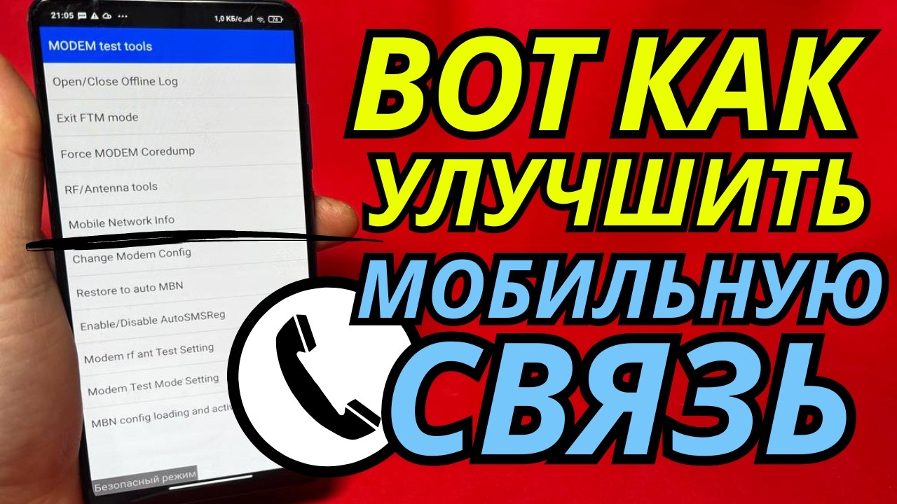 Как наладить мобильную связь на телефоне? | Улучшаем связь на телефоне!