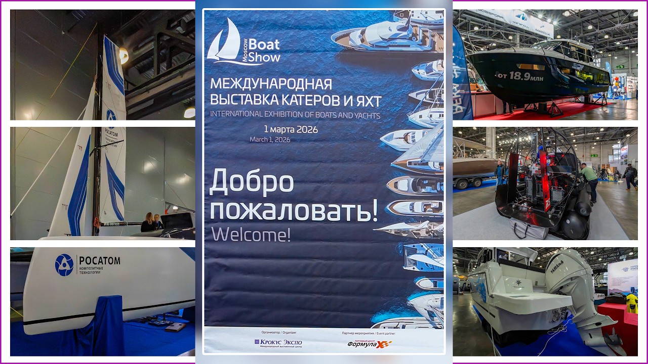 Московское Боут Шоу 2026.03.01 MoscowBoatShow