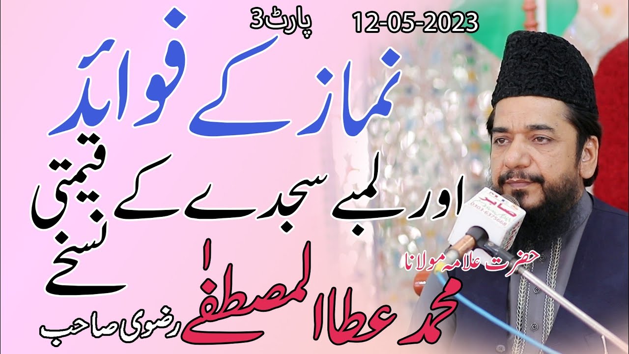 Namaz Aur Is k Fawaid Allama Ata ul Mustafa Rizvi Sab.