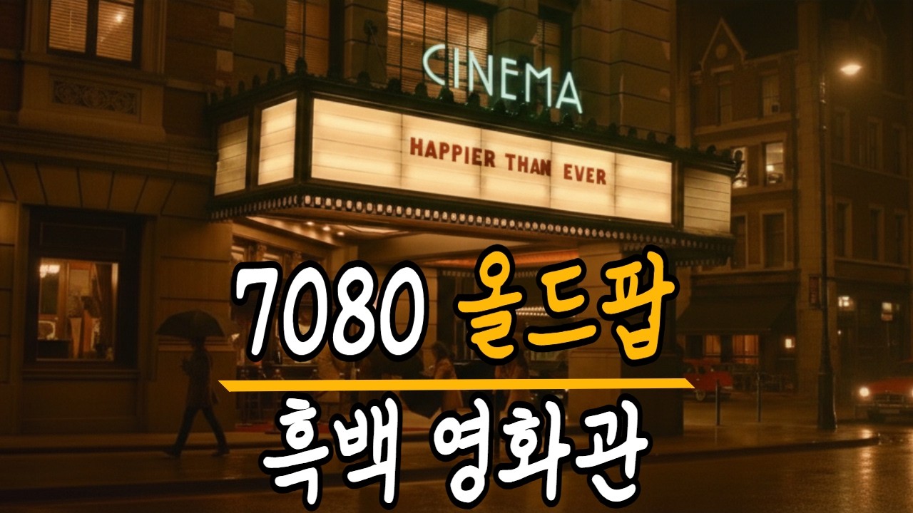 70년대 아날로그 감성, 빗소리와 함께 듣는 서정적인 포크 올드