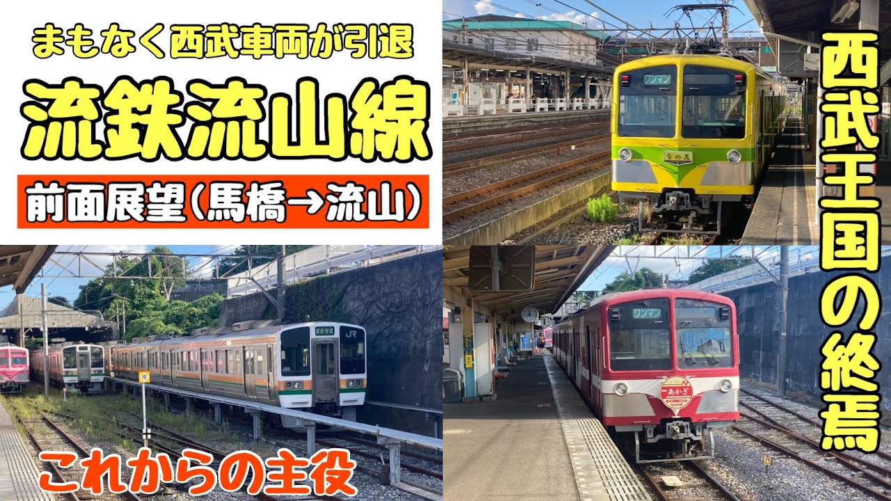 【西武王国まもなく終焉】流鉄流山線の前面展望(馬橋→流山)