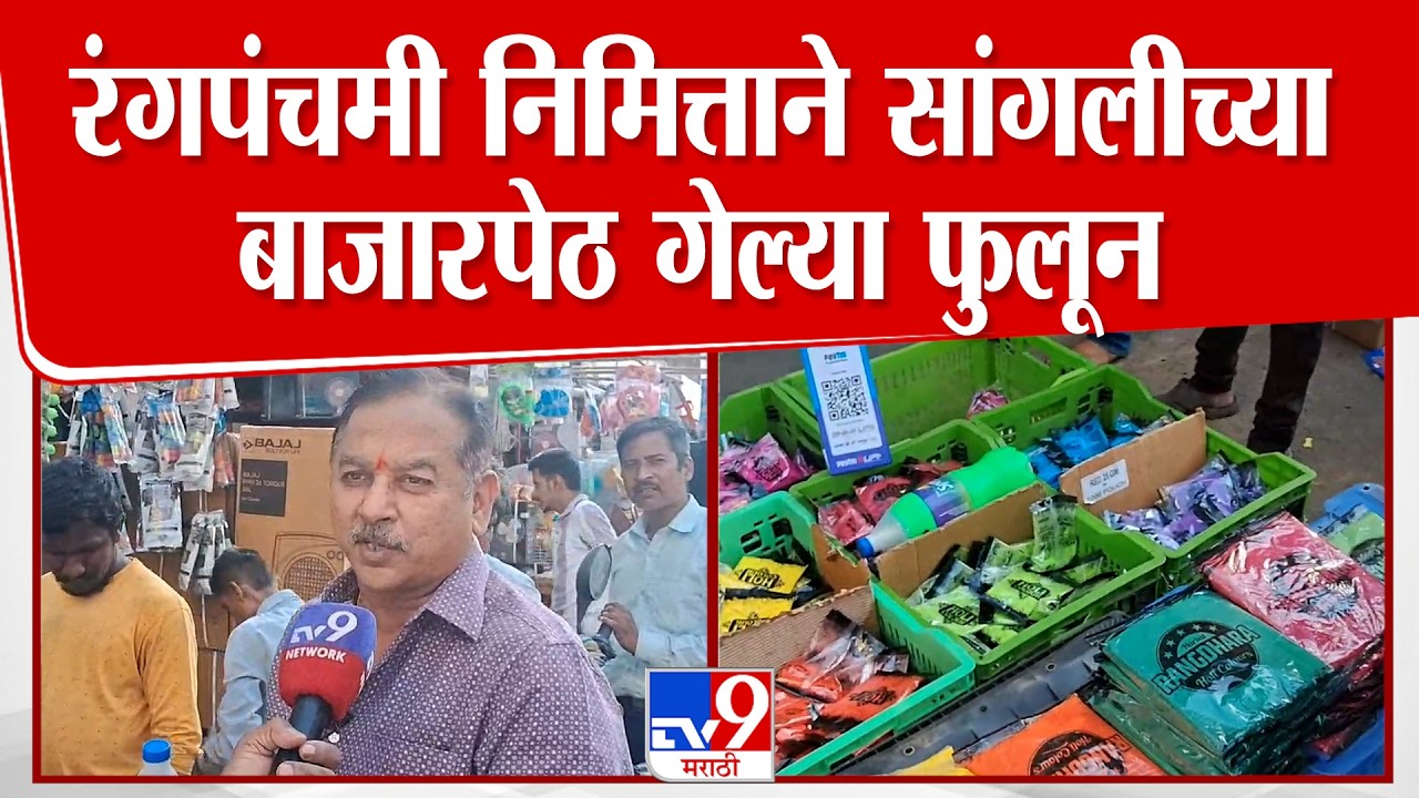 Sangli Holi Celebration | सांगलीत रंगपंचमीच्या निमित्ताने बाजारपेठ रंगल्या, गिऱ्हाईकांची गर्दी