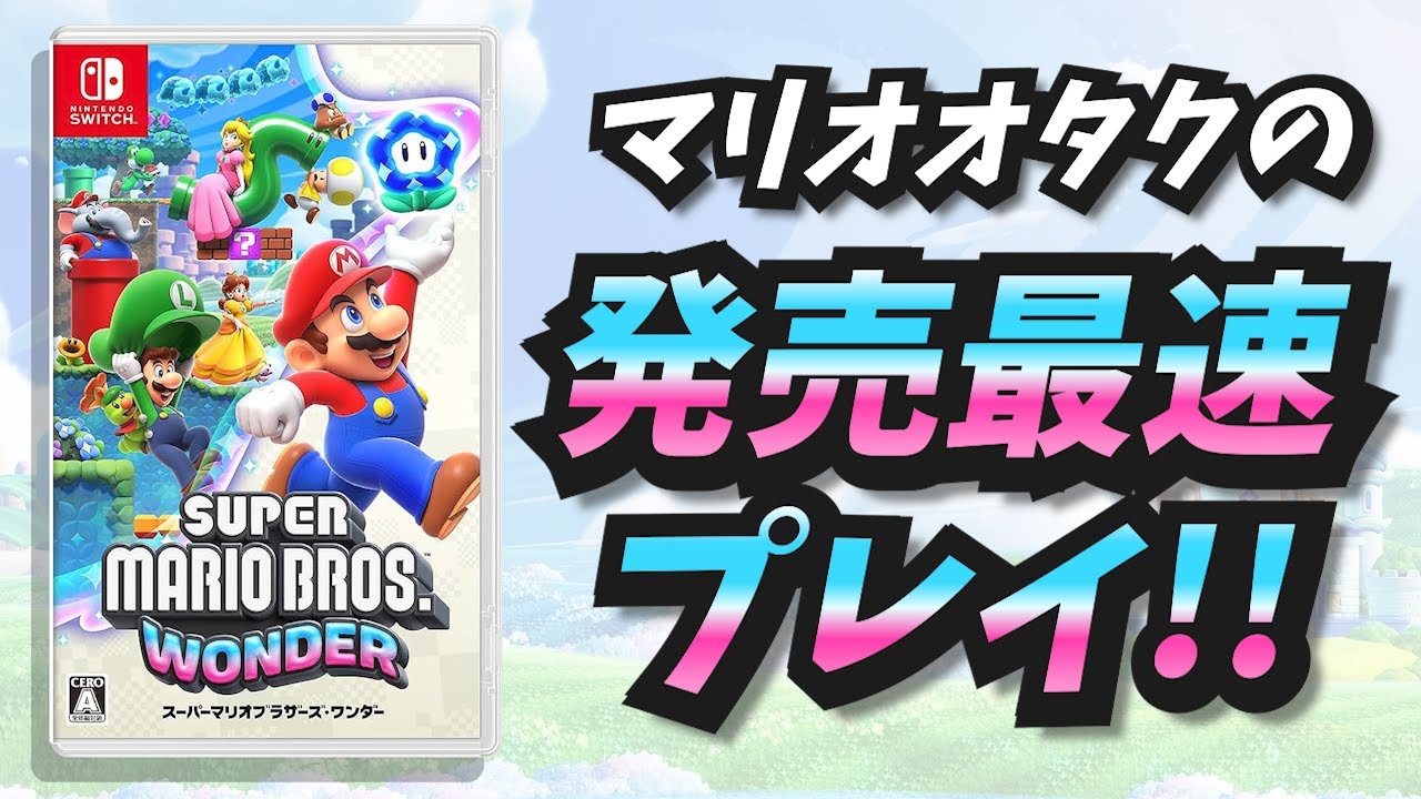 【全コースクリア】マリオオタクのスーパーマリオブラザーズ ワンダー完全初見放送