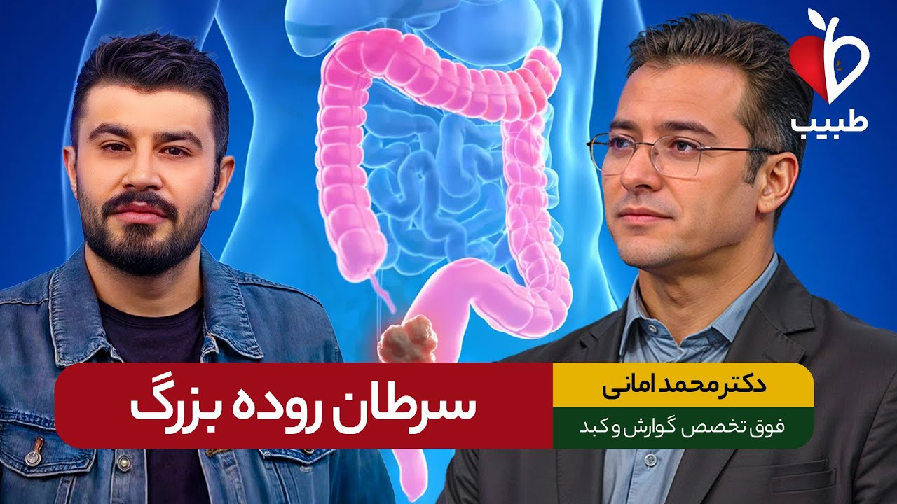 هر آنچه در مورد سرطان روده بزرگ باید بدانید!  با دکتر محمد امانی در برنامه طبیب