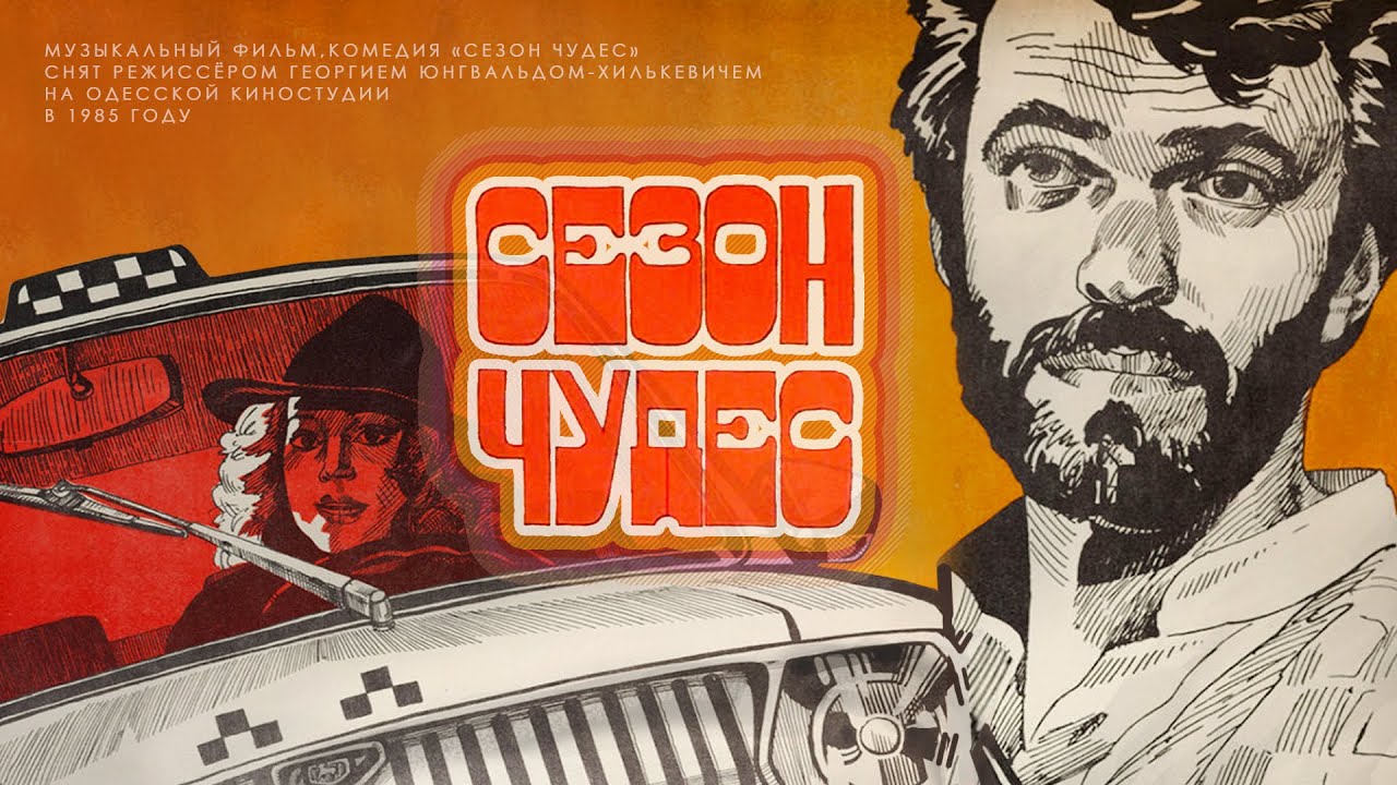 Музыкальная комедия «Сезон чудес» (1985) фильм Георгия Юнгвальд-Хилькевича