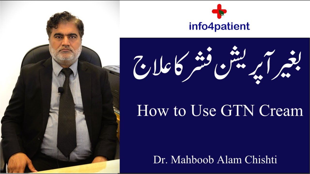 GTN Cream for Painful Fissure | شگاف سے نجات کا آسان حل | Dr. Mahboob Alam Chishti