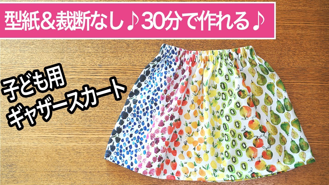 【 子ども服 スカート 】ロックミシン不要＆型紙なし ＆ 裁断なし！子ども用の簡単 ギャザースカート を紹介します♪｜ただ服をつくる 洋裁教室