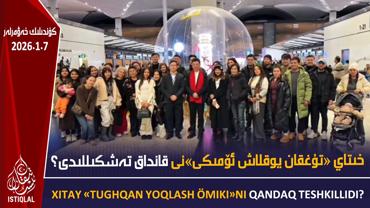 خىتاي &laquo;تۇغقان يوقلاش ئۆمىكى&raquo;نى قانداق تەشكىللىدى؟ |2026.1.7| ئىستىقلال كۈندىلىك خەۋەرلىرى
