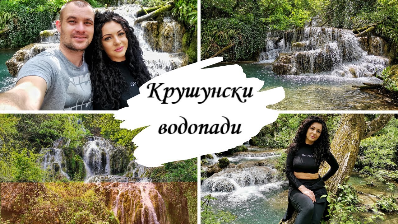Великденски влог #1 |КРУШУНСКИ ВОДОПАДИ