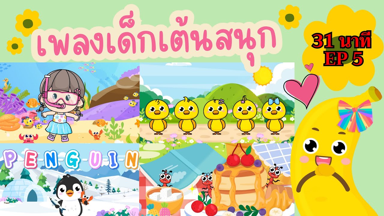 โอ้ทะเลแสนงาม รำระบำชาวเกาะ | เพลงเด็กเต้นสนุก | 31 นาที EP5 | #เพลงเด็กเจ้าตัวเล็ก - Kiddy Melody