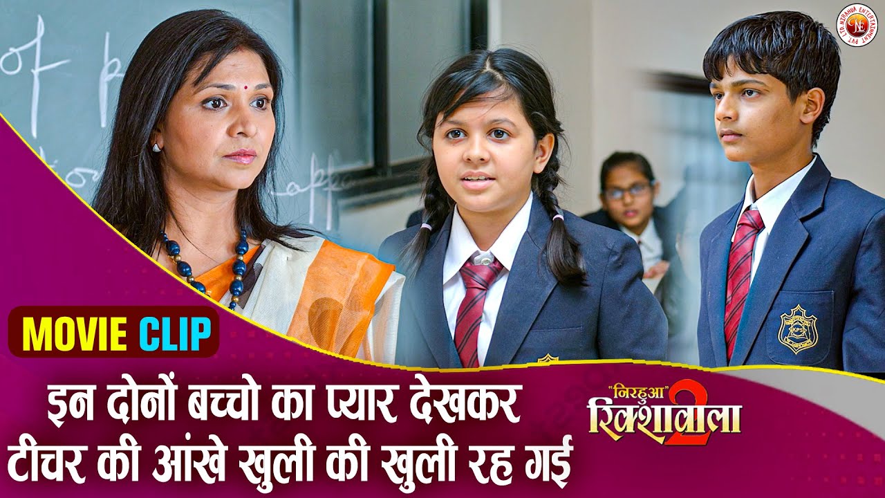 इन दोनों बच्चो का प्यार देखकर टीचर की आंखे खुली की खुली रह गई | #nirahua | #aamrapali | Love Scene