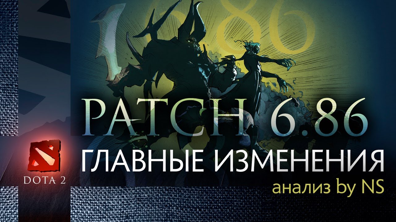 Обзор и разбор главных изменений патча 6.86 от NS