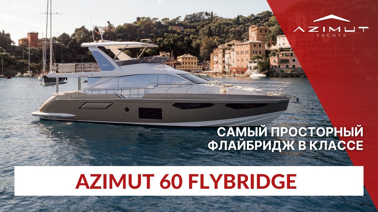 Лучший выбор с флайбриджем - Azimut 60 Flybridge | Подробный обзор на русском