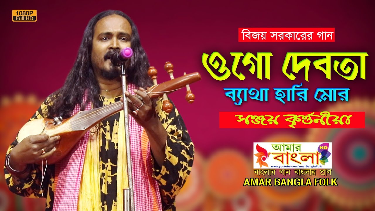 বিজয় সরকারের গান || ওগো দেবতা ব্যাথা হারি মোর || সঞ্জয় কৃর্ত্তনীয়া || Sanjoy Kirtaniya || Full HD